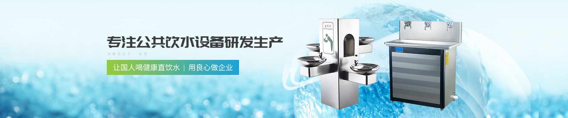 深圳圣藍-專注公共飲水設備研發(fā)生產