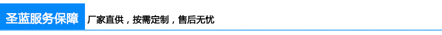 圣藍服務(wù)保障