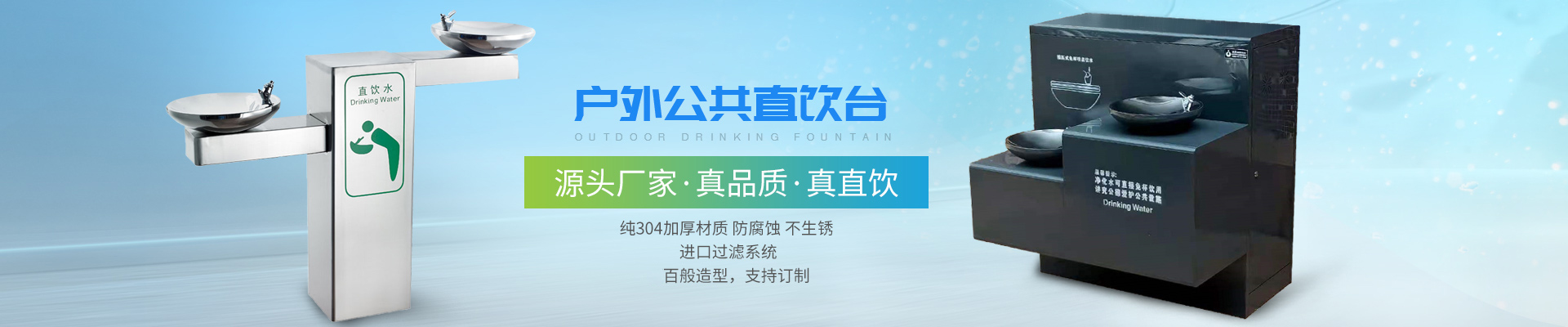 深圳圣藍-戶外公共直飲臺