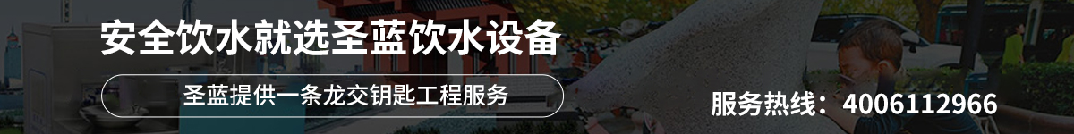 安全飲水就選圣藍飲水設(shè)備