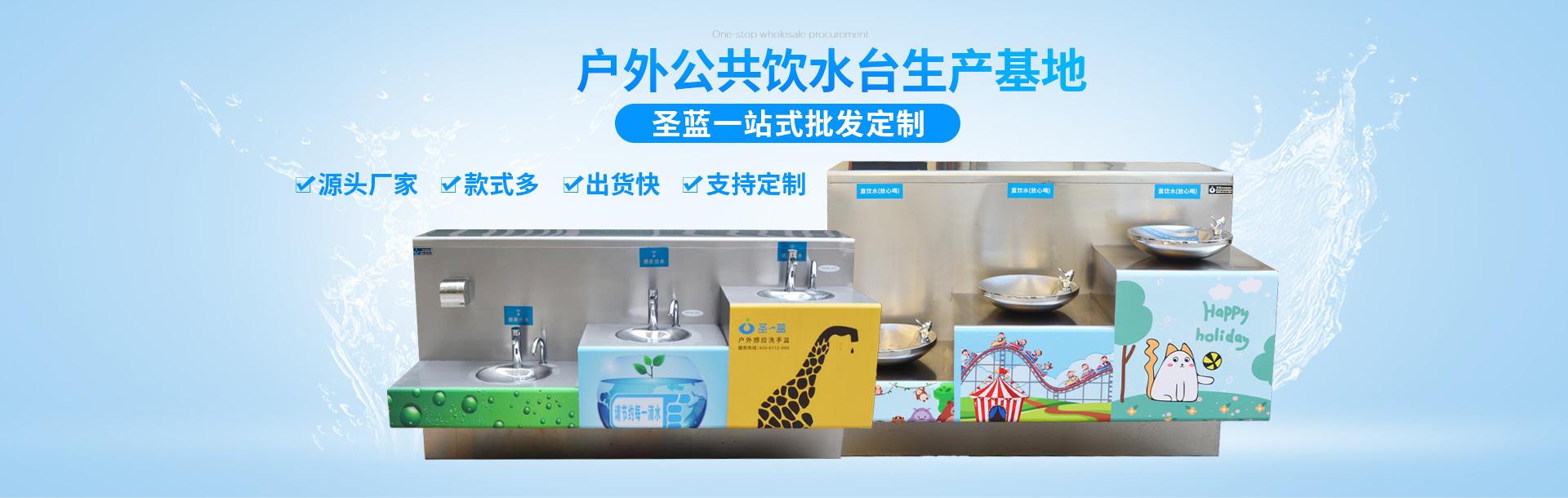 圣藍(lán)：戶(hù)外公共飲水臺(tái)定制