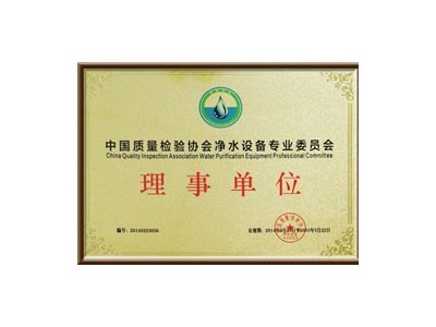 深圳圣藍(lán)-中國(guó)質(zhì)量檢驗(yàn)協(xié)會(huì)凈水設(shè)備委員會(huì)