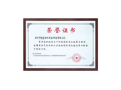 深圳圣藍(lán)-榮譽(yù)證書(shū)