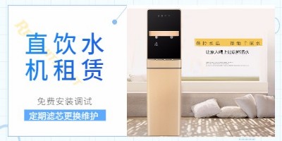 租賃辦公室直飲水機(jī)，享受健康飲水新生活